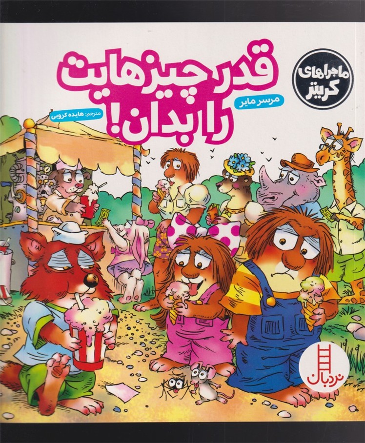 كريتر‌كوچولو(قدرچيزهايت‌رابدان)نردبان #