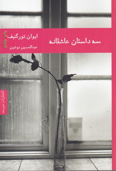 سه داستان عاشقانه(هيرمند)