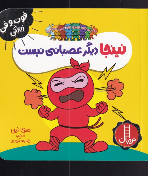 فوت و فن زندگي(نينجا)ديگرعصباني‌نيست(نردبان)#