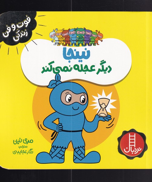 فوت و فن زندگي(نينجا)ديگر‌عجله‌نمي‌كند(نردبان)#