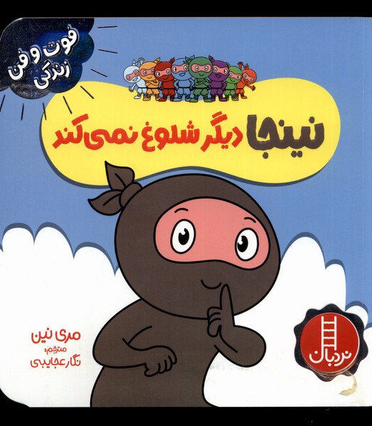 فوت و فن زندگي(نينجا)ديگر‌شلوغ‌نمي‌كند(‌نردبان)#