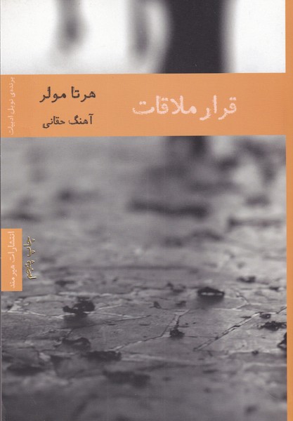 قرار ملاقات(هيرمند)