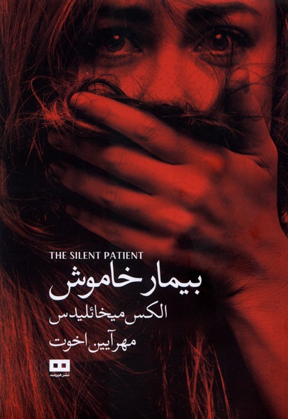 بيمار خاموش(هيرمند)