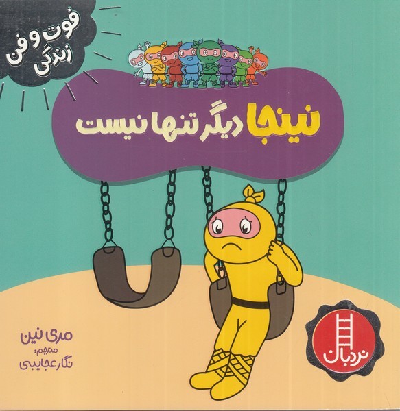فوت و فن زندگي(نينجا)ديگرتنهانيست(نردبان) #