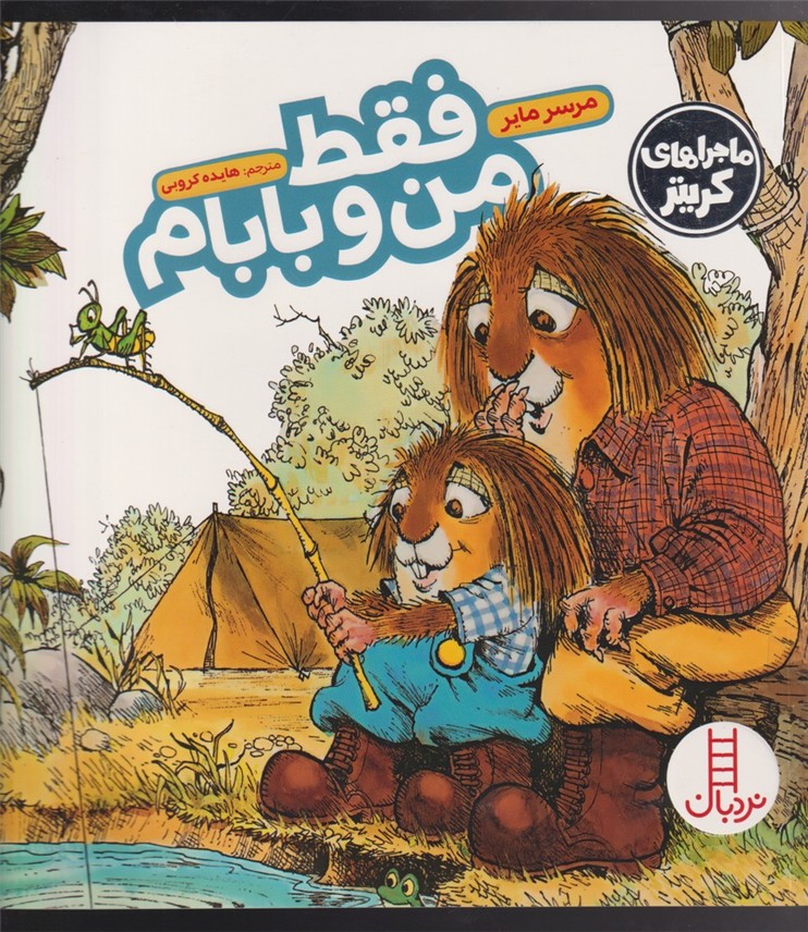 كريتر‌كوچولو(فقط من‌ و بابام)نردبان#