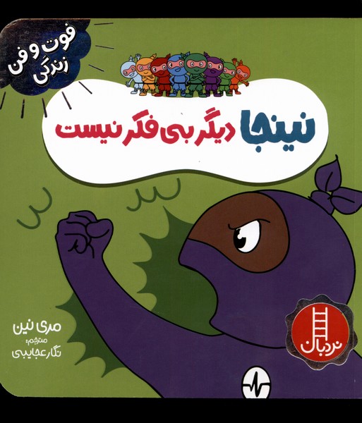 فوت و فن زندگي(نينجا)ديگر‌بي‌فكر‌نيست(‌نردبان)#