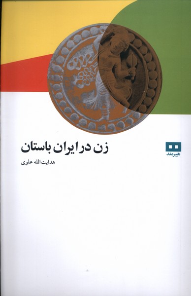 زن در ايران باستان(هيرمند)