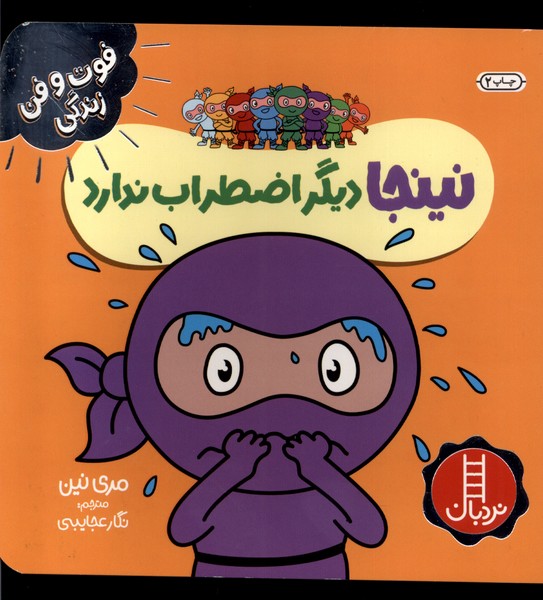 فوت و فن زندگي(نينجا)ديگراضطراب‌ندارد(نردبان) #