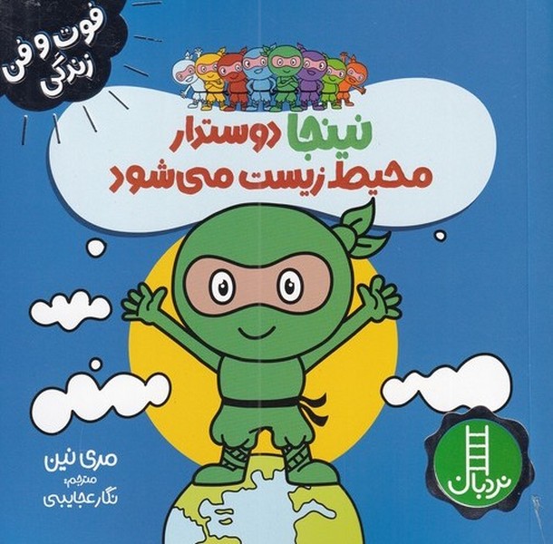 فوت و فن زندگي(نينجا)دوستدار‌محيط‌‌(نردبان)#
