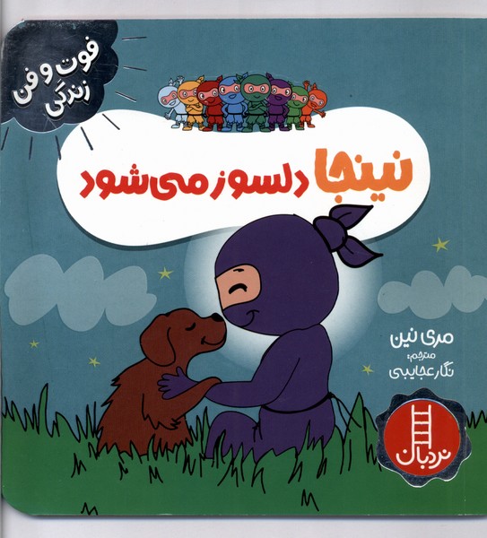 فوت و فن زندگي(نينجا)دلسوز ميشود(نردبان) #