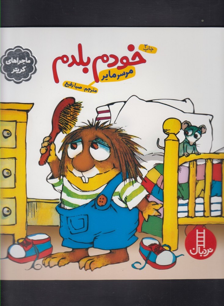 كريتركوچولو(خودم بلدم)نردبان #