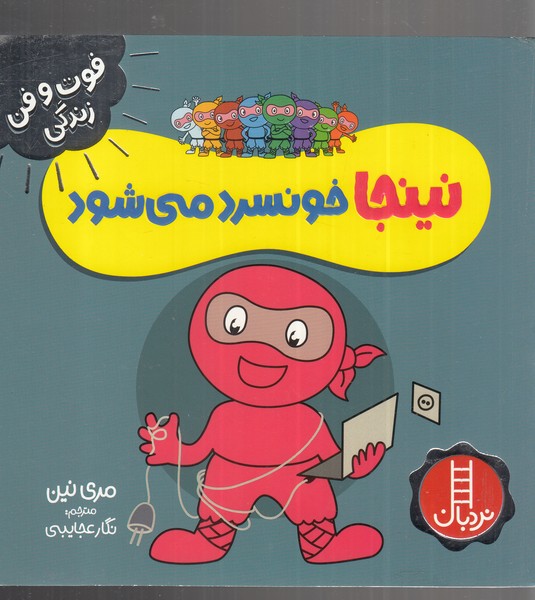 فوت و فن زندگي(نينجا)خونسرد‌مي‌شود(نردبان) #