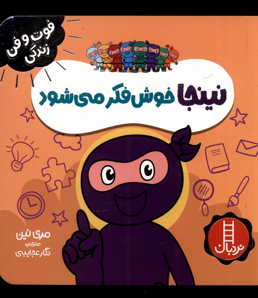 فوت و فن زندگي(نينجا)خوش فكر(نردبان)#