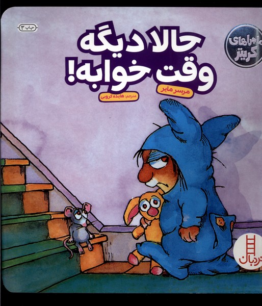 كريتركوچولو(حالا ديگه وقته خوابه)نردبان #