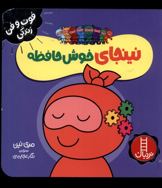 فوت و فن زندگي(نينجا)خوش حافظه(نردبان) #