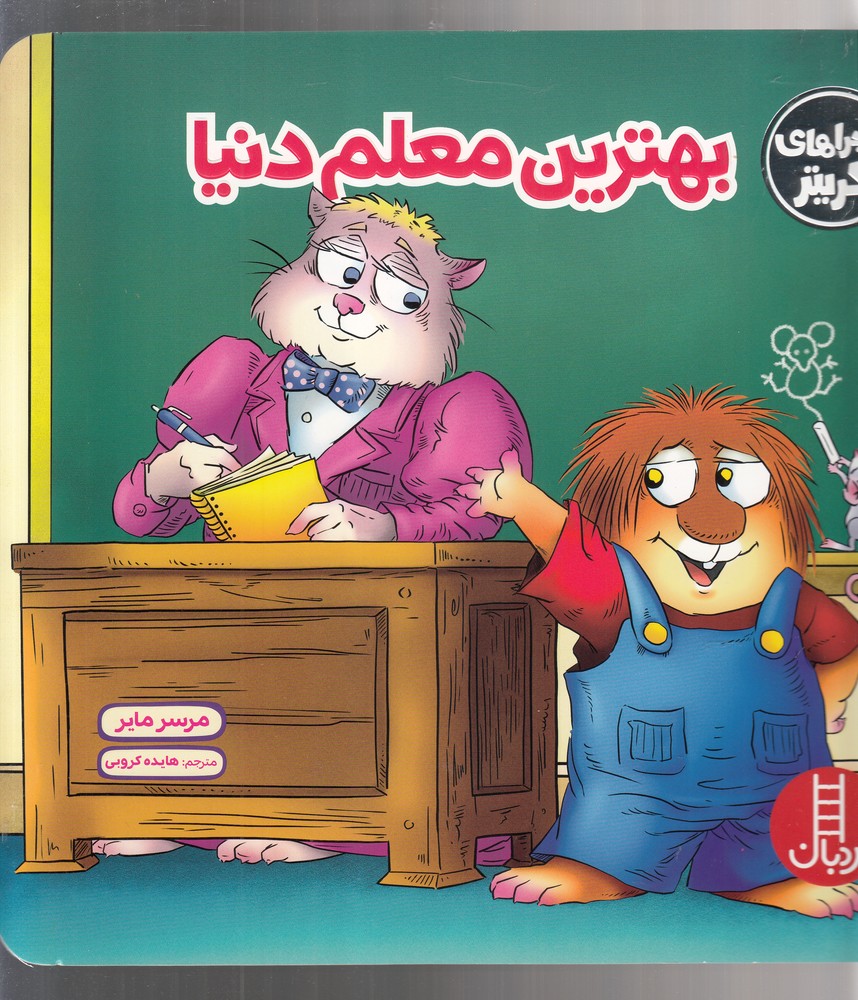 كريتركوچولو(بهترين معلم دنيا)نردبان #