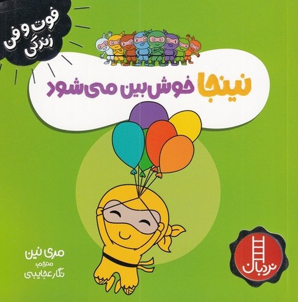 فوت و فن زندگي(نينجا)خوش‌بين‌مي‌شود(نردبان) #