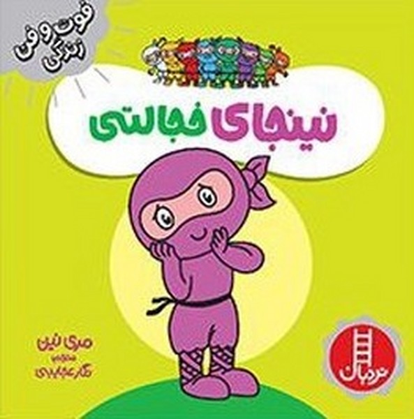فوت و فن زندگي(نينجا)خجالتي(نردبان)#
