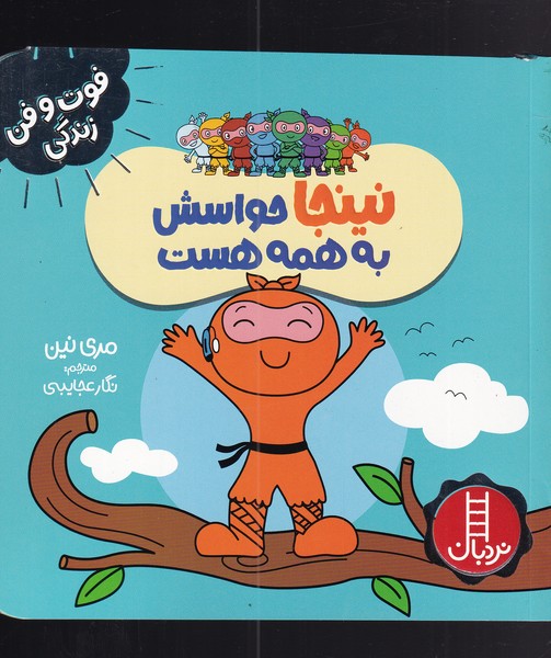 فوت و فن زندگي(نينجا)حواسش‌به‌همه‌هست(نردبان)#
