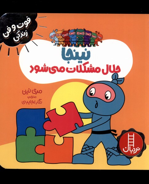 فوت و فن زندگي(نينجا)حلال مشكلات(نردبان)#