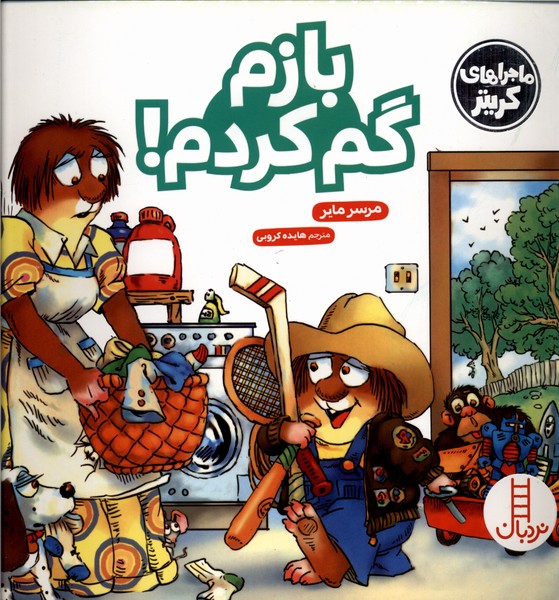 كريتركوچولو(بازم‌گم‌كردم)نردبان#