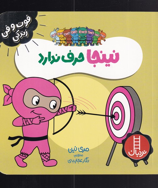 فوت و فن زندگي(نينجا)حرف‌ندارد(نردبان) #