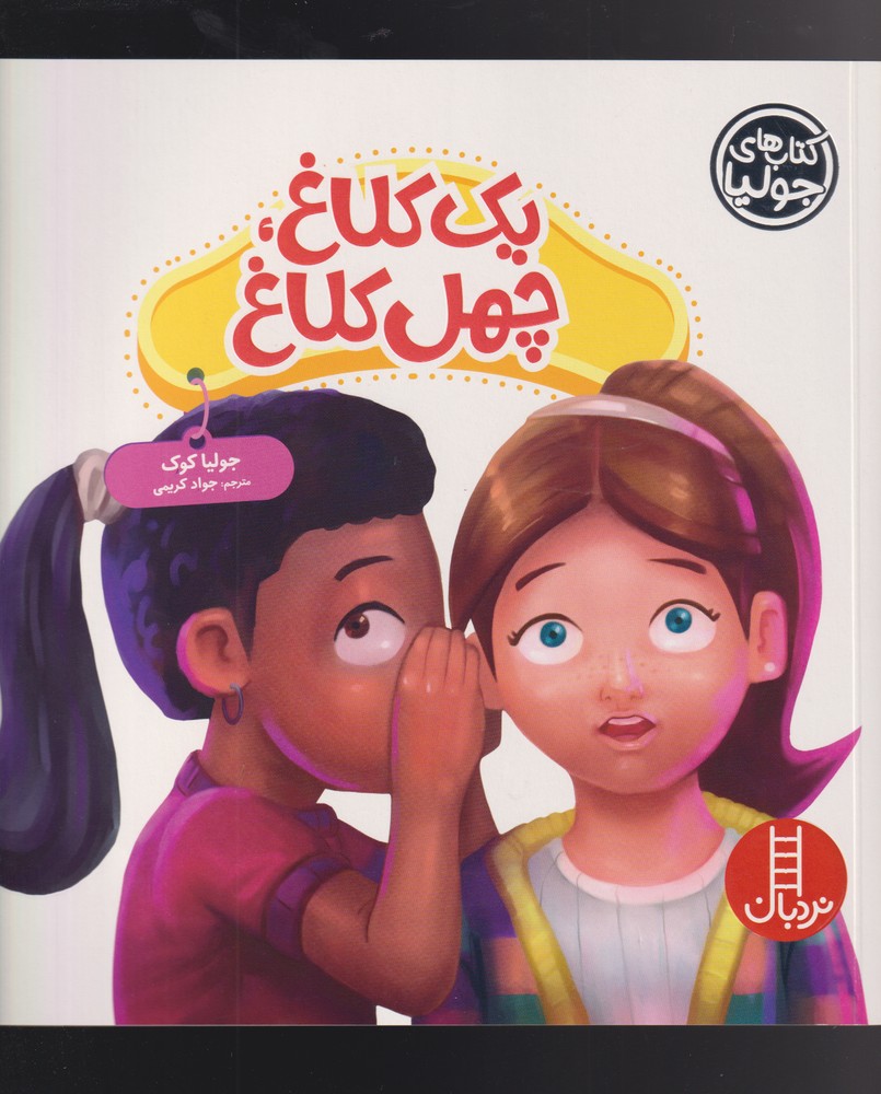 كتاب‌ جوليا(يك كلاغ چهل كلاغ)نردبان #