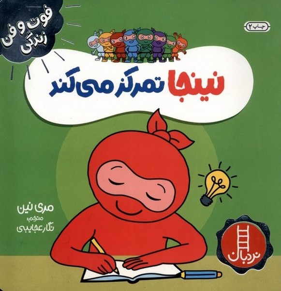 فوت و فن زندگي(نينجا)تمركز‌ميكند(نردبان) #