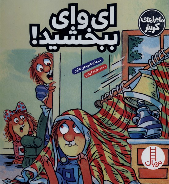 كريتركوچولو(اي‌واي‌ببخشيد)نردبان#