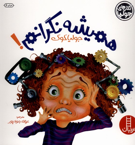 كتاب‌ جوليا(هميشه ‌نگرانم)نردبان#
