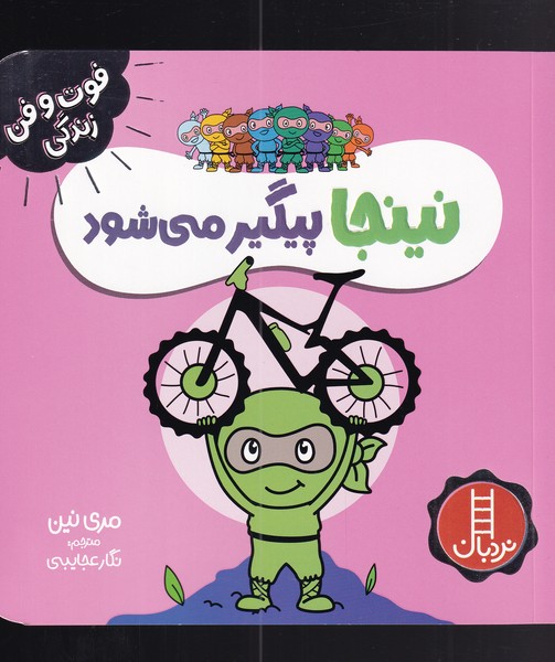 فوت و فن زندگي(نينجا)پيگيرمي‌شود(نردبان) #