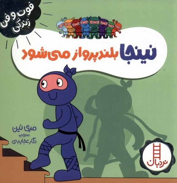 فوت و فن زندگي(نينجا)بلند‌پرواز‌مي‌شود(‌نردبان)#