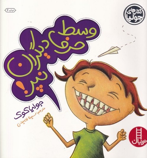 كتاب‌ جوليا(وسط‌ حرف ‌ديگران نپر‌)نردبان#