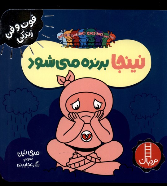 فوت و فن زندگي(نينجا)برنده مي شود(نردبان)#