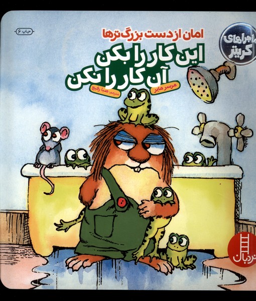 كريتركوچولو(امان‌از‌دست‌‌‌بزرگ‌ترها‌اين‌كاررابكن)نردبان#