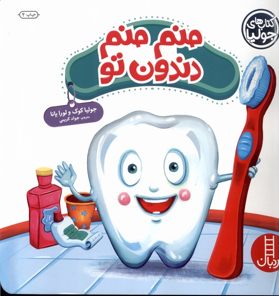 كتاب جوليا(منم ‌منم ‌دندون ‌تو)نردبان#