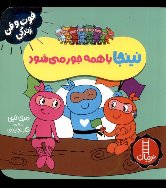 فوت و فن زندگي(نينجا)با‌همه‌جور‌مي‌شود(‌نردبان)#