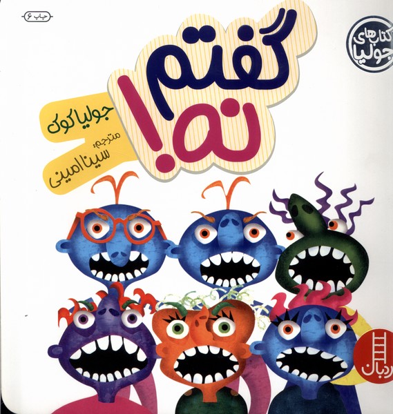 كتاب‌ جوليا(گفتم نه)نردبان#