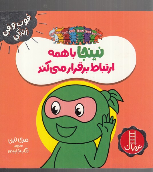فوت و فن زندگي(نينجا)باهمه‌ارتباط(نردبان) #