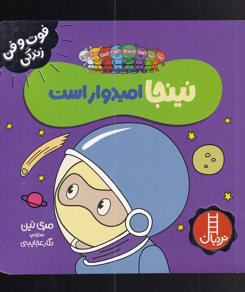 فوت و فن زندگي(نينجا)اميدواراست(نردبان) #