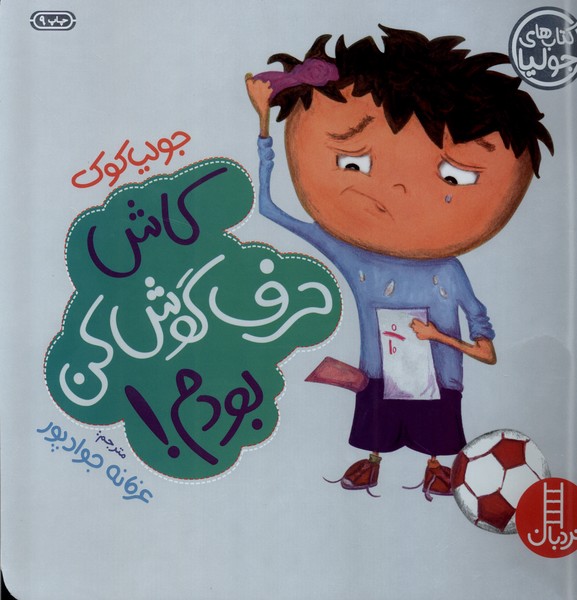 كتاب‌ جوليا(كاش‌حرف‌گوش‌)نردبان#