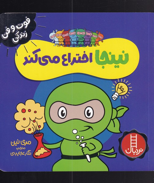فوت و فن زندگي(نينجا)اختراع‌ميكند(نردبان) #