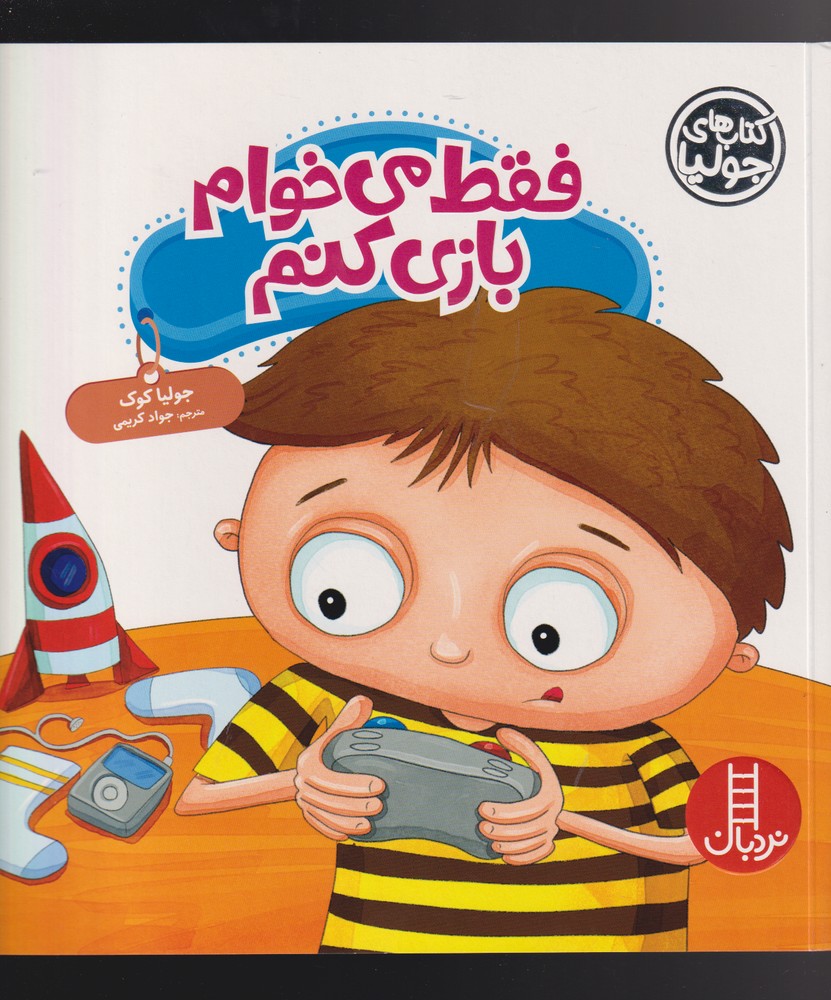 كتاب‌ جوليا(فقط‌ مي‌خوام‌ بازي ‌كنم)نردبان #