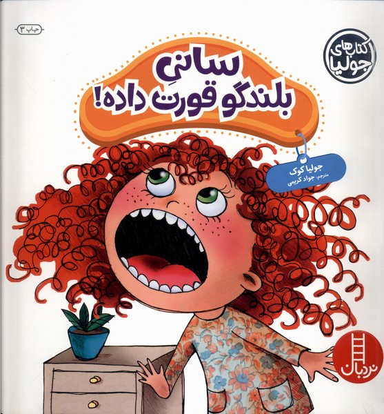 كتاب‌ جوليا(ساني بلندگو قورت داده)نردبان#