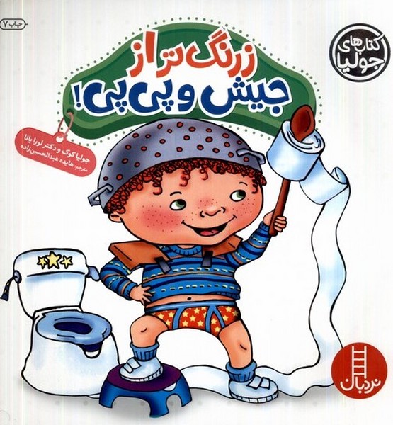 كتاب‌ جوليا(زرنگ‌تر‌از‌جيش‌و‌پي‌پي)‌نردبان#