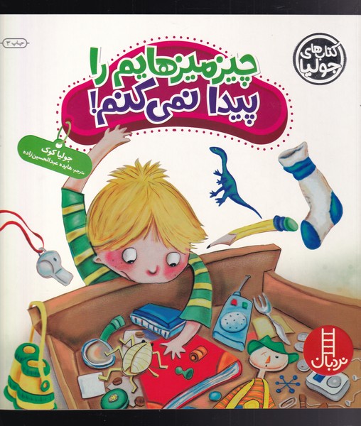 كتاب‌ جوليا(چيزميزهايم‌راپيدانمي‌كنم)نردبان#