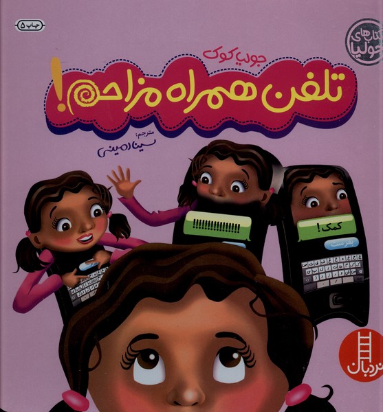كتاب‌ جوليا(تلفن‌ همراه‌ مزاحم)نردبان#