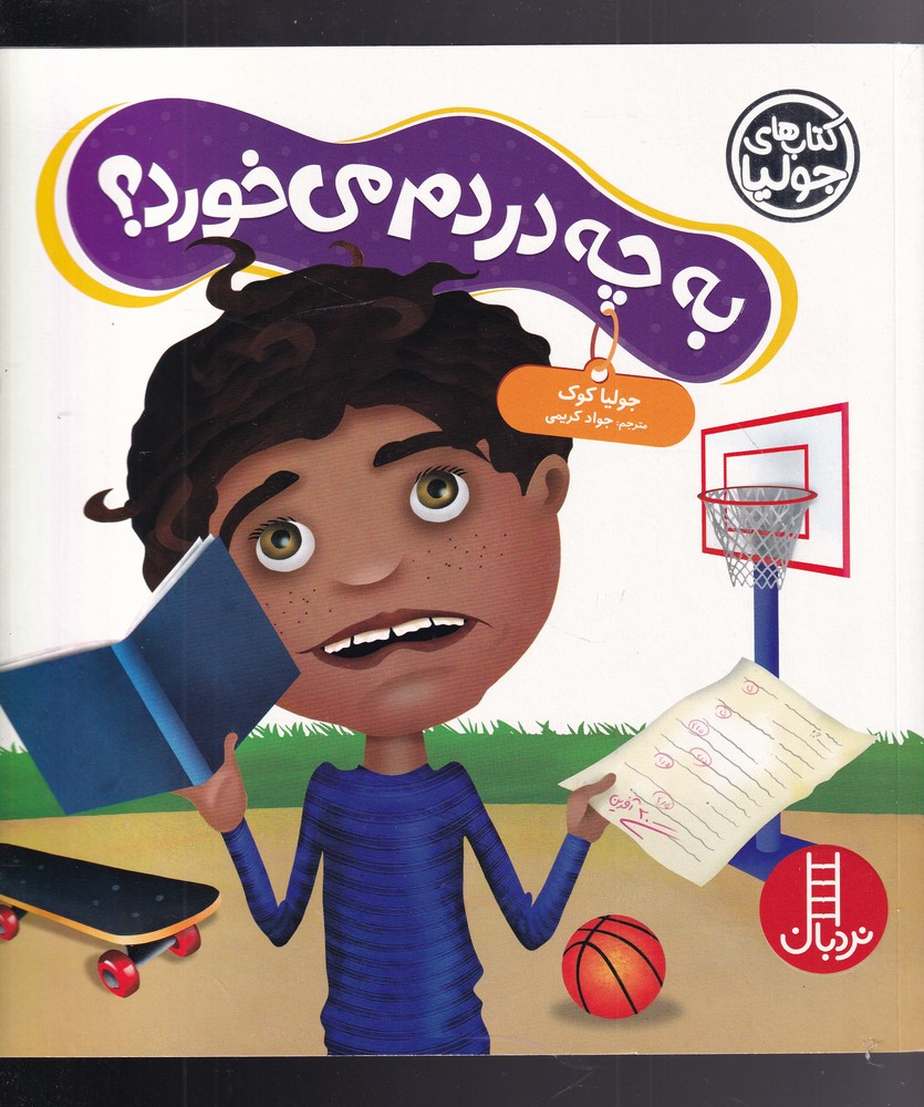 كتاب‌ جوليا(به‌چه‌دردم‌مي‌خورد)نردبان #