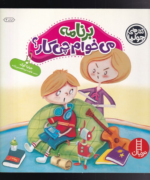 كتاب‌ جوليا(برنامه‌ مي‌خوام ‌چي ‌كار‌)نردبان#