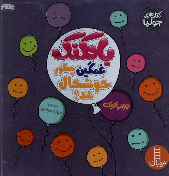 كتاب‌ جوليا(بادكنك‌غمگين)نردبان #
